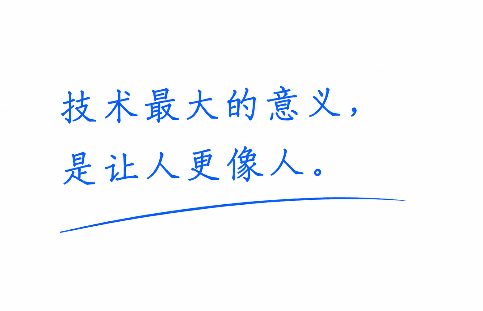 技术最大的意义，是让人更像人。