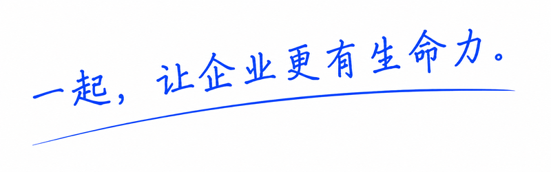 一起，让企业更有生命力。